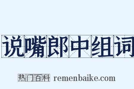 说嘴郎中组词是什么意思的图片